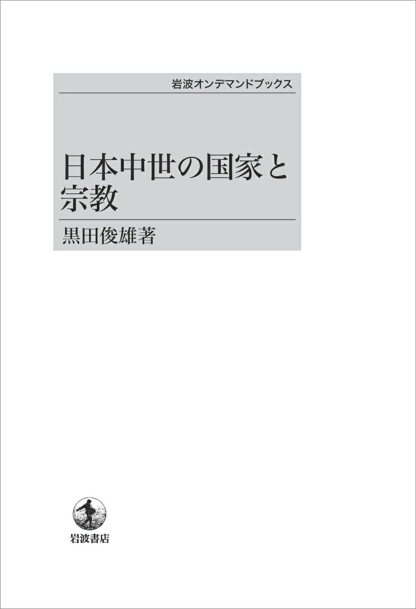 日本中世の国家と宗教