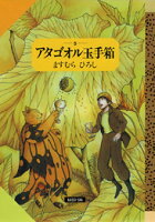 アタゴオル玉手箱（5）