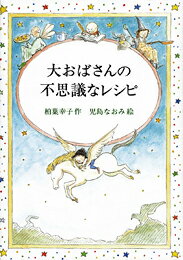 大おばさんの不思議なレシピ