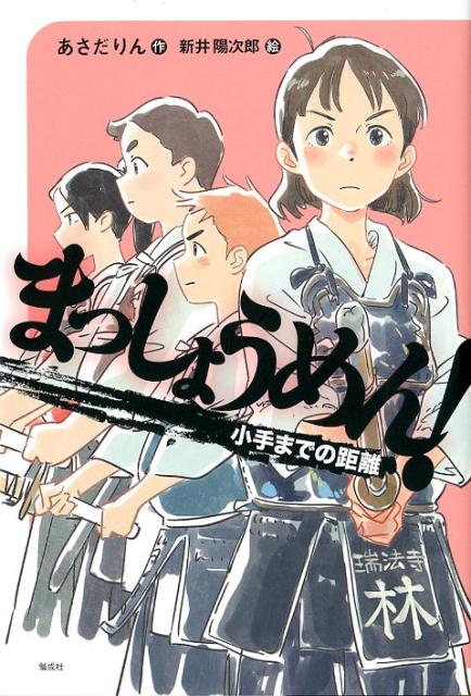 まっしょうめん！ 小手までの距離 [ あさだりん ]