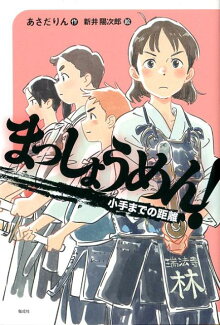 まっしょうめん! 小手までの距離の表紙