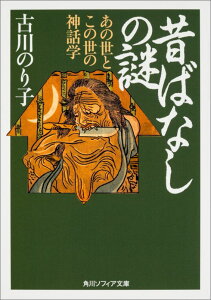 昔ばなしの謎 あの世とこの世の神話学 （角川ソフィア文庫） [ 古川　のり子 ]