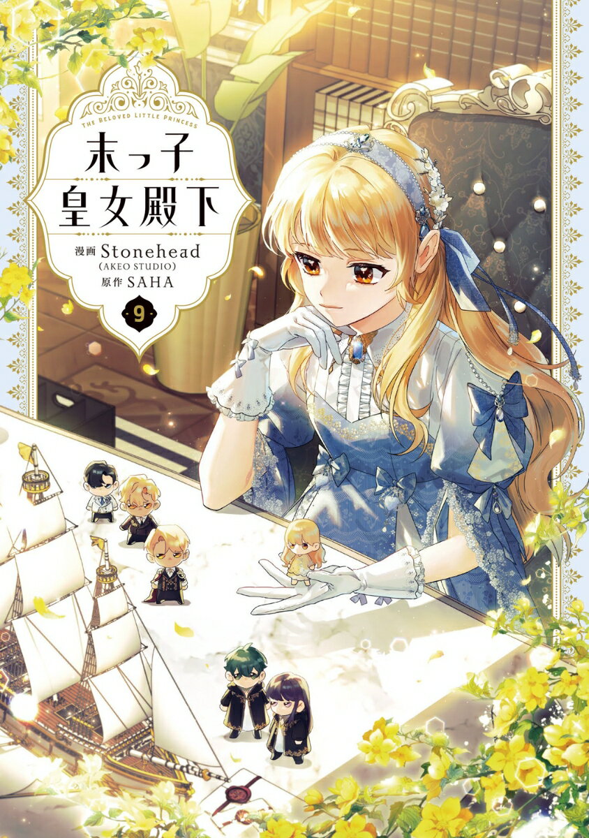 末っ子皇女殿下　9