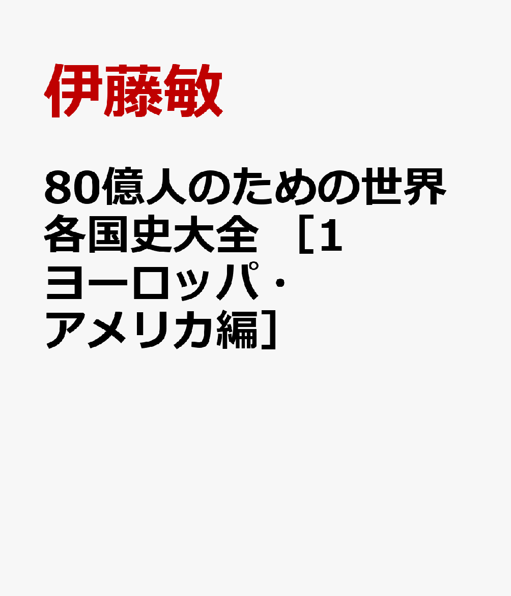 80億人のための世界各国史大全 【1ヨーロッパ・アメリカ大陸（24カ国）】