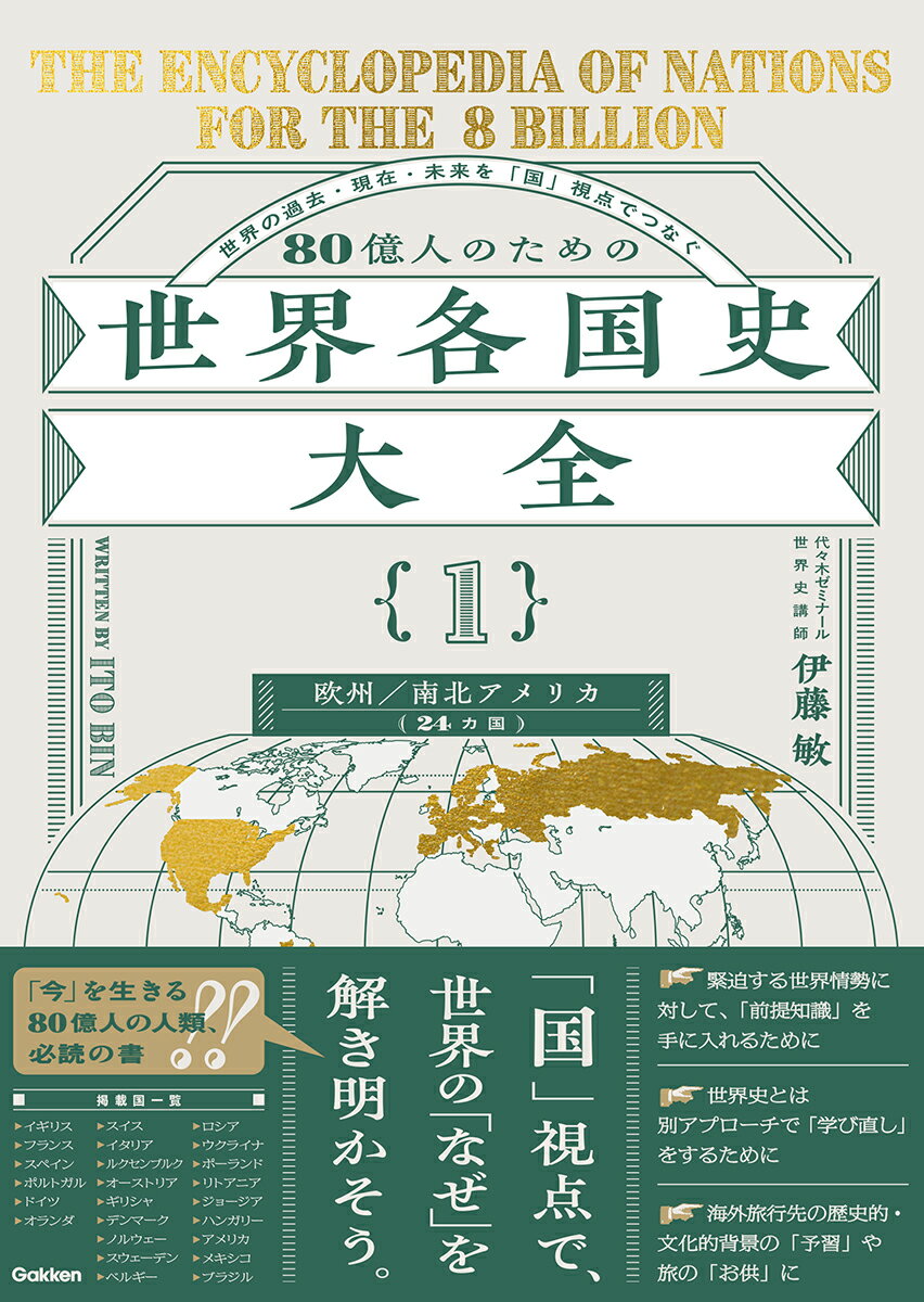 80億人のための世界各国史大全 【｛1｝欧州・南北アメリカ（24カ国）】
