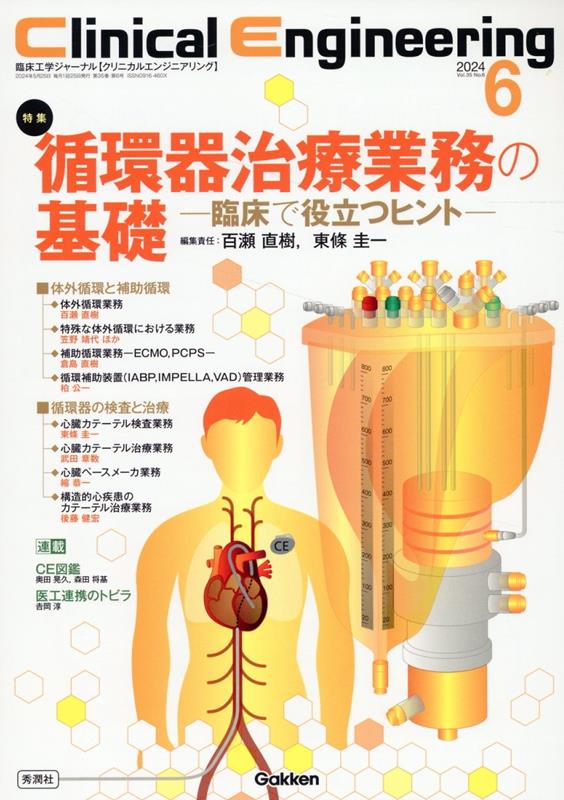 Clinical Engineering2024年6月号 Vol．35No．6