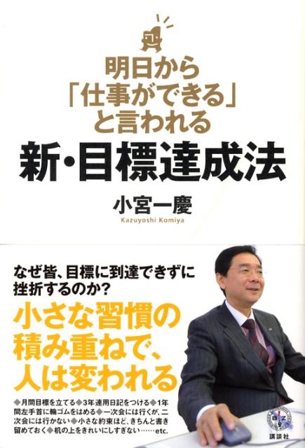 明日から「仕事ができる」と言われる新・目標達成法