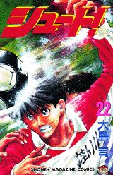 シュート！（22）