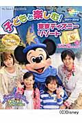 子どもと楽しむ！東京ディズニーリゾート（2011-2012）