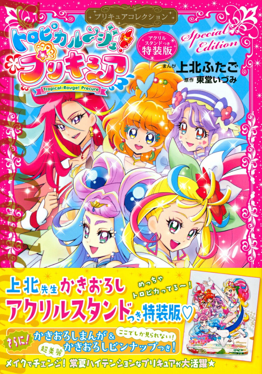 トロピカル〜ジュ！プリキュア プリキュアコレクション 特装版