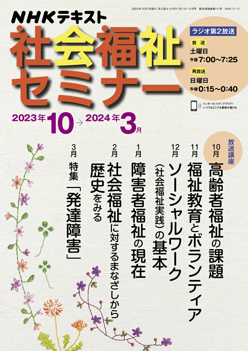 NHK　社会福祉セミナー　2023年10月～2024年3月 （NHKシリーズ） [ 斉藤 弥生 ]