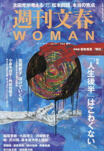 週刊文春WOMAN（vоl．21） （文春ムック）