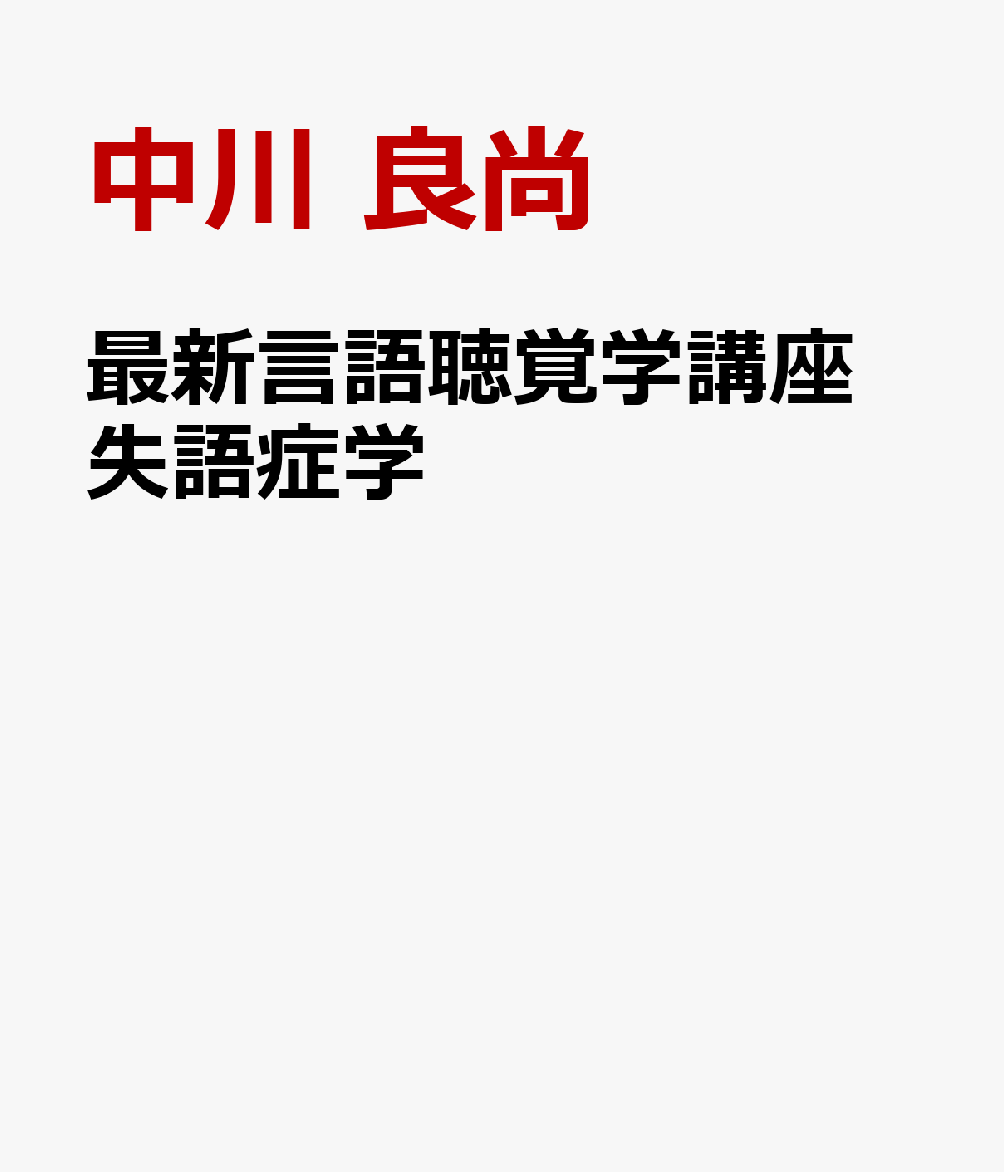 最新言語聴覚学講座 失語症学