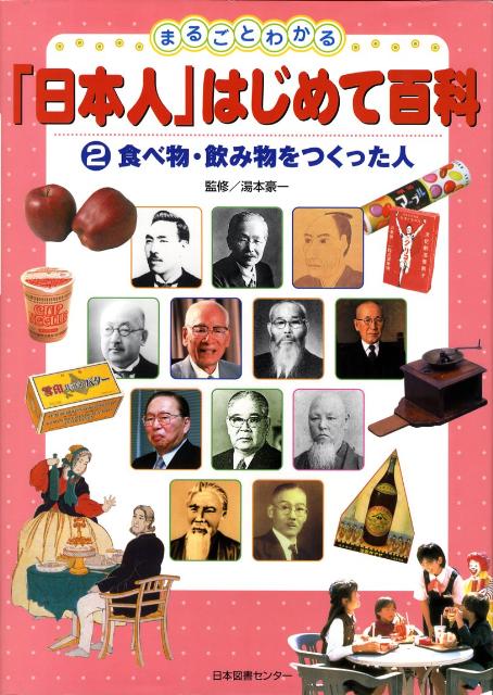 まるごとわかる「日本人」はじめて百科（2） 食べ物・飲み物を