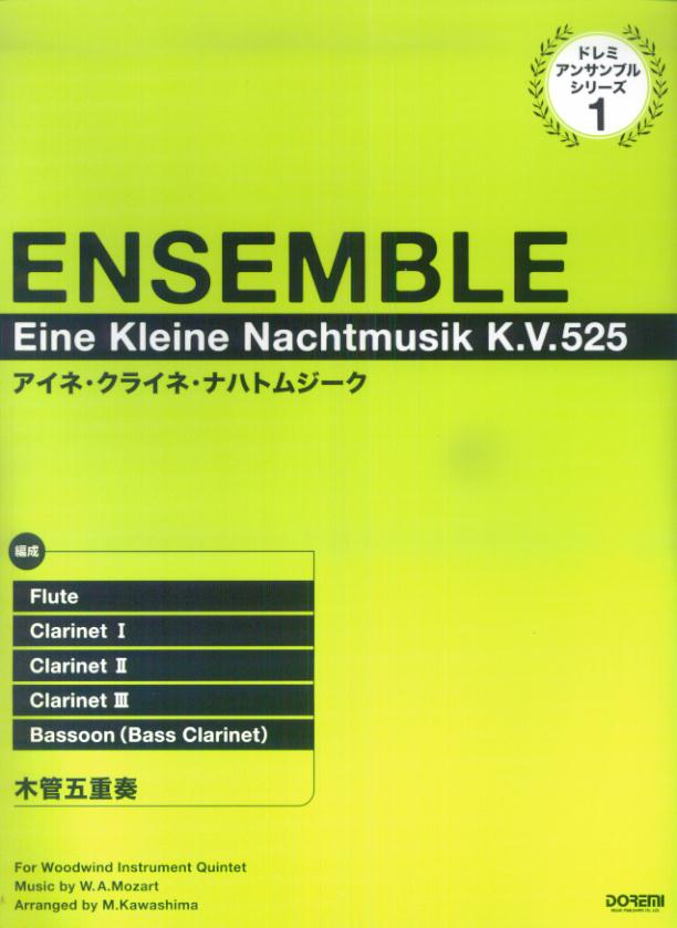 アイネ・クライネ・ナハトムジーク