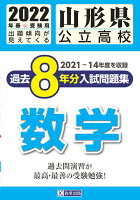 山形県公立高校過去8年分入試問題集数学（2022年春受験用）