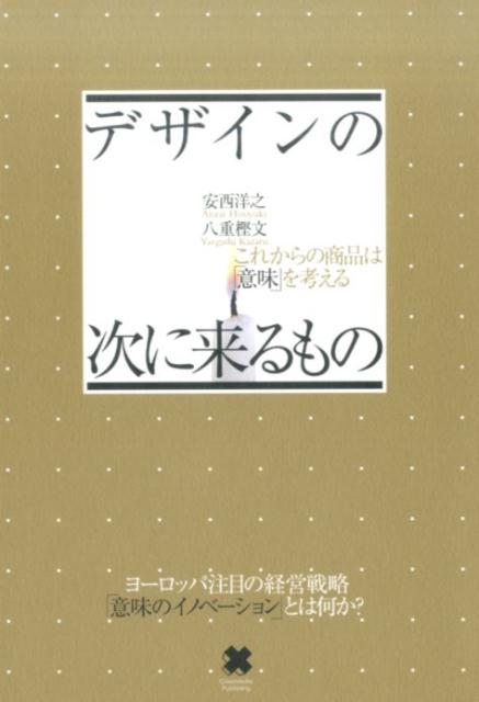 デザインの次に来るもの