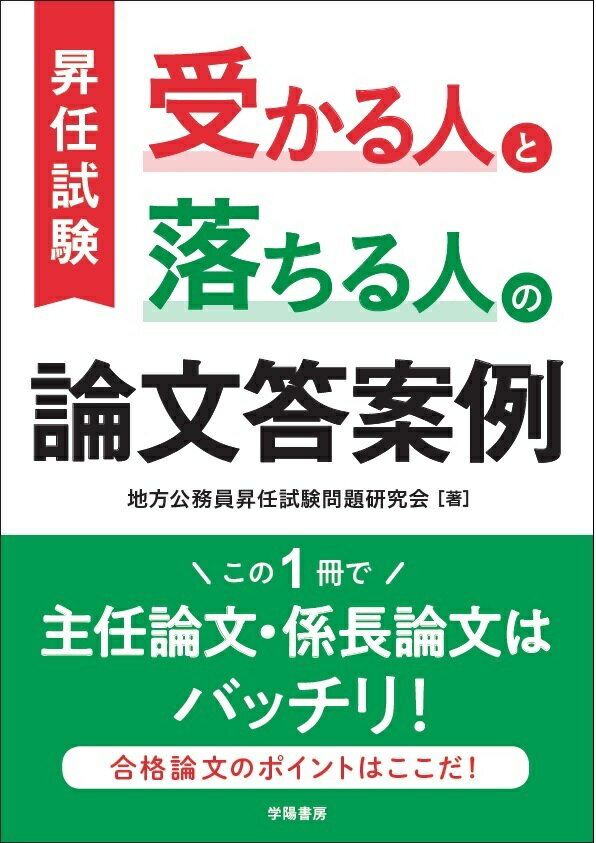 昇任試験 受かる人と落ちる人の論文答案例