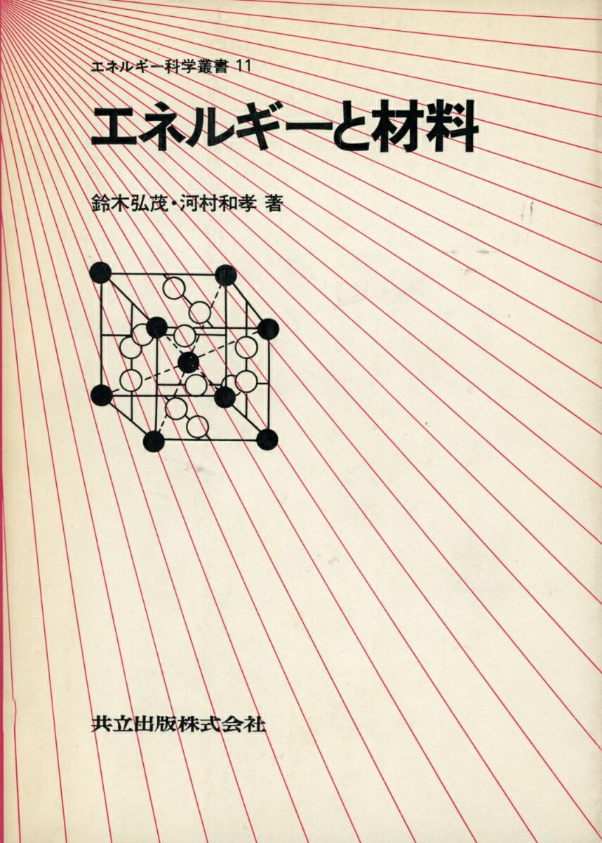 エネルギーと材料