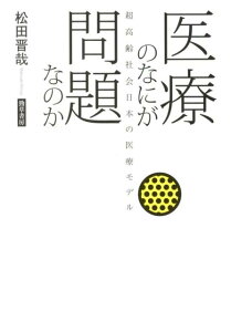 医療のなにが問題なのか