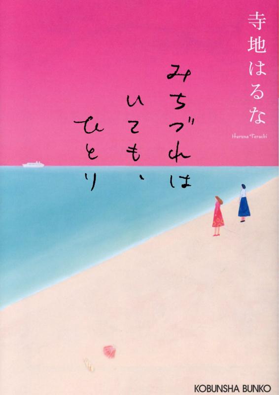 みちづれはいても、ひとり　　著：寺地はるな