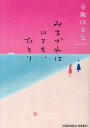 みちづれはいても、ひとり （光文社文庫） [ 寺地はるな ]