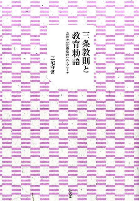 宗教者の世俗倫理へのアプローチ 三宅守常 弘文堂BKSCPN_【高額商品】 サンジョウ キョウソク ト キョウイク チョクゴ ミヤケ,モリツネ 発行年月：2015年06月 ページ数：343， サイズ：単行本 ISBN：9784335160806 三宅守常（ミヤケモリツネ） 昭和23年、京都市生まれ。昭和46年、日本大学文理学部哲学科卒業、昭和51年、日本大学大学院文学研究科哲学専攻博士課程単位課程修了、日本大学教育制度研究所・精神文化研究所助手、日本大学医学部専任講師を経て日本大学医学部教授（哲学・倫理学分野）。（この間、以下を兼任、（財）大倉精神文化研究所研究員、神道部門のち倫理教育部門主任、昭和61年度〜平成13年度。國學院大學客員教授、平成19年度〜同23年度）。現在、日本大学医学部研究所教授（総合科学研究所）。博士（宗教学）（本データはこの書籍が刊行された当時に掲載されていたものです） 第1編　三条教則と仏教僧ー仏教僧の三条教則衍義書（教部省設置前における神道と仏教の相克／仏教僧の三条教則衍義書をめぐって／仏教僧による天神造化説批判）／第2編　教育勅語と仏教僧ー真宗僧の教育勅語衍義書（多田賢住および赤松連城の教育勅語衍義書をめぐって／東陽円月の教育勅語衍義書をめぐって／太田教尊の教育勅語衍義書をめぐって／寺田福寿の教育勅語衍義書をめぐって／土岐善静の教育勅語衍義書をめぐって／真宗僧による教育勅語衍義書の諸類型）／第3編　教育勅語と宗教者ー石門心学者とキリスト者の教育勅語衍義書（明治期の石門心学の動向／石門心学者川尻宝岑の教育勅語衍義書をめぐって／キリスト者で唯一の教育勅語衍義書をめぐって） 明治仏教史の通説をくつがえす。明治国家による二つの「国民の倫理的ガイドライン」を宗教者はどう捉えたのか。僧侶・心学者・キリスト者の衍義書に焦点を当て意外な実態を解明する。 本 人文・思想・社会 宗教・倫理 倫理学