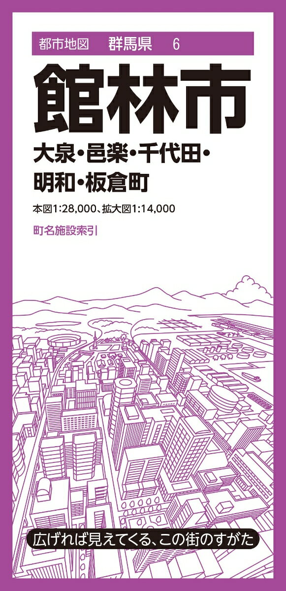 都市地図群馬県 館林市 大泉・邑楽・千代田・明和・板倉町