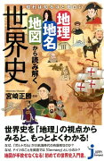 知れば知るほど面白い地理・地名・地図から読み解く世界史