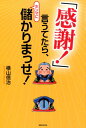 「感謝！」言うてたら ホンマに儲かりまっせ！ 横山信治