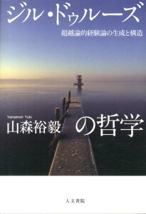 ジル・ドゥルーズの哲学 超越論的経験論の生成と構造 [ 山森裕毅 ]