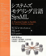 システムズモデリング言語SysML