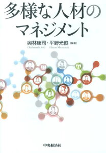 多様な人材のマネジメント