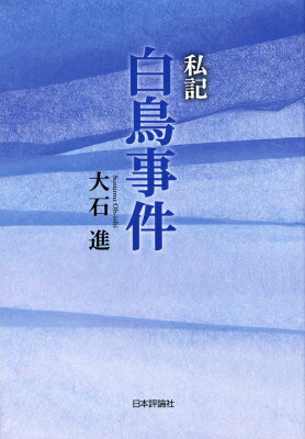 私記白鳥事件