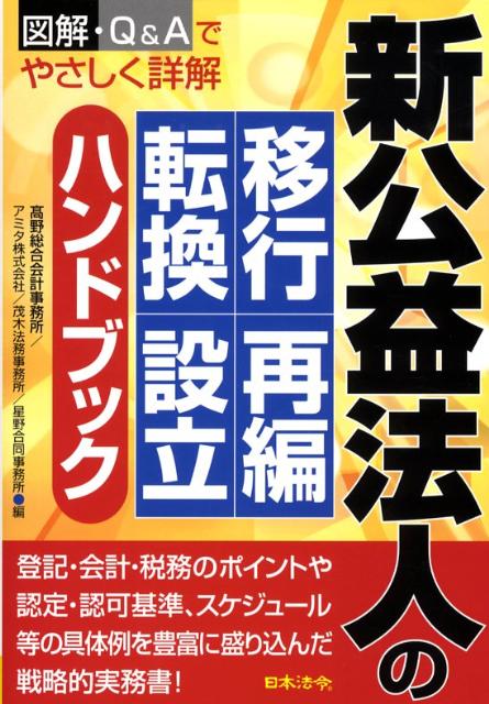 新公益法人の移行・再編・転換・設立ハンドブック