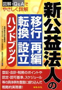 新公益法人の移行・再編・転換・設立ハンドブック