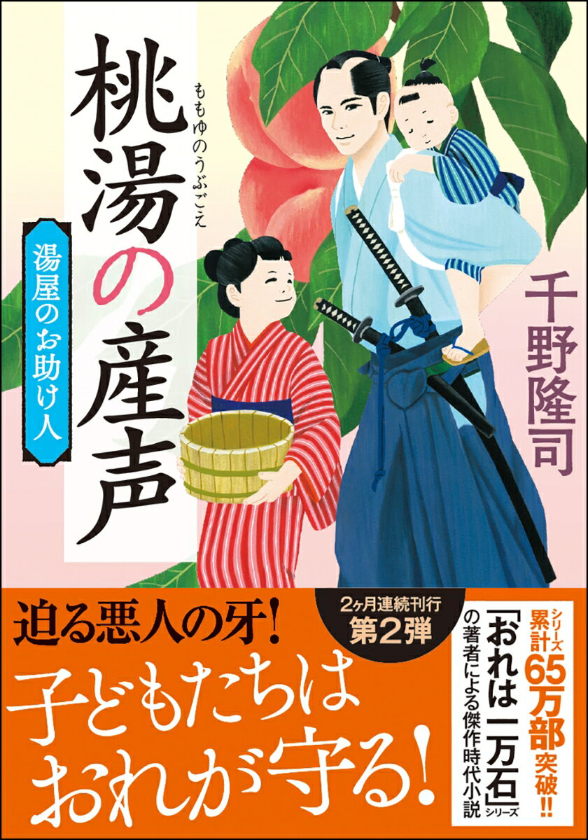 湯屋のお助け人【二】桃湯の産声＜新装版＞