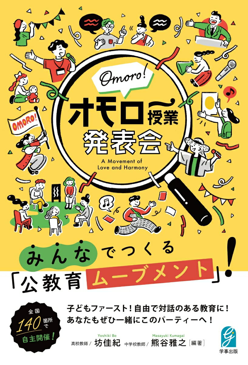 オモロー授業発表会 みんなでつくる「公教育ムーブメント」 [ 坊 佳紀 ]