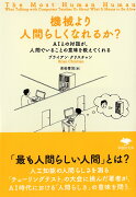 文庫　機械より人間らしくなれるか？