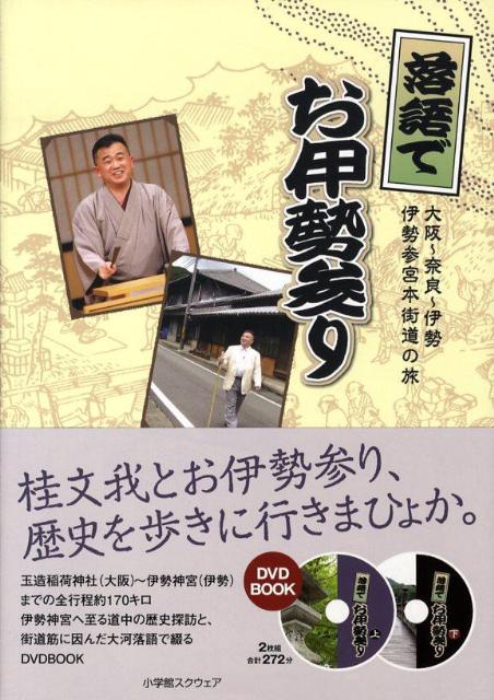 落語でお伊勢参り