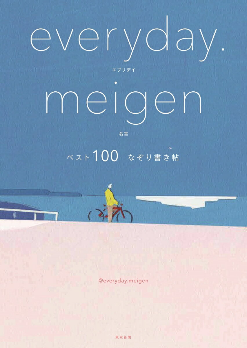 everyday.meigen ベスト100 なぞり書き帖