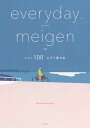 everyday.meigen　ベスト100　なぞり書き帖 