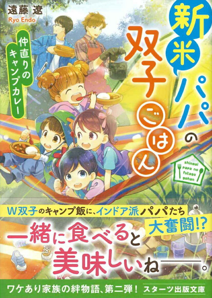 新米パパの双子ごはん〜仲直りのキャンプカレー〜