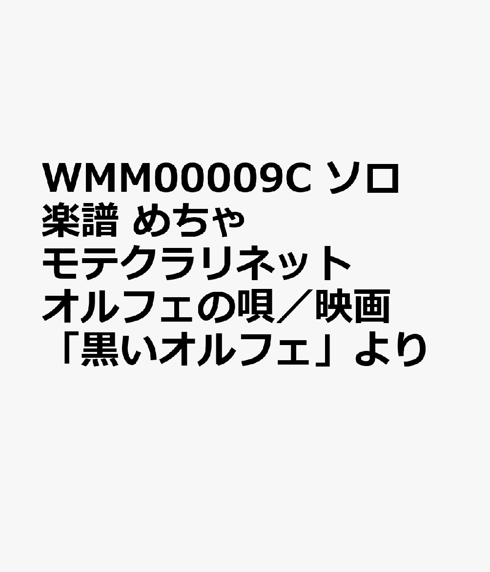 WMM00009C ソロ楽譜 めちゃモテクラリネット オルフェの唄／映画「黒いオルフェ」より