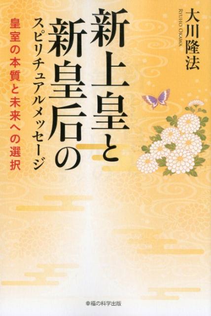 新上皇と新皇后のスピリチュアルメッセージ