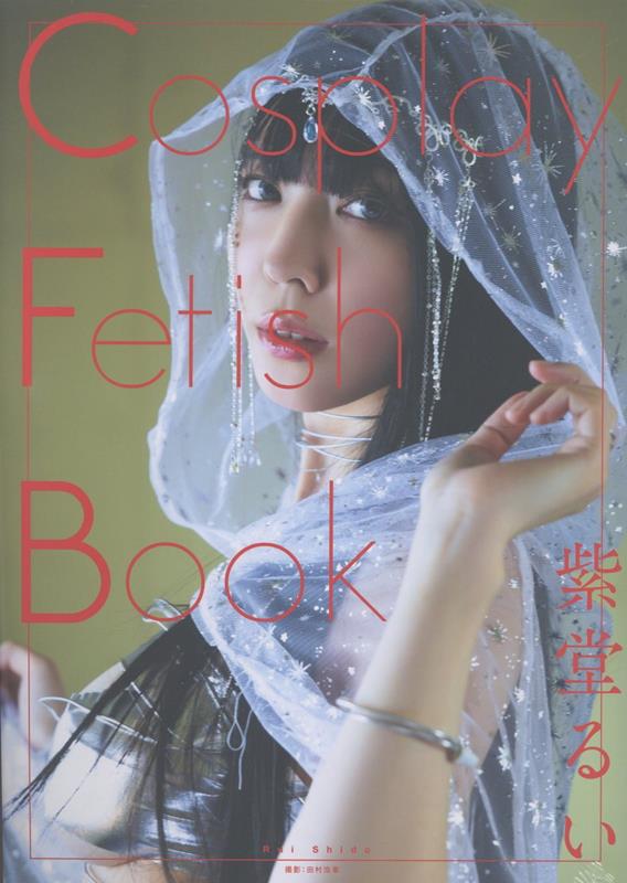Cosplay Fetish Book　紫堂るい