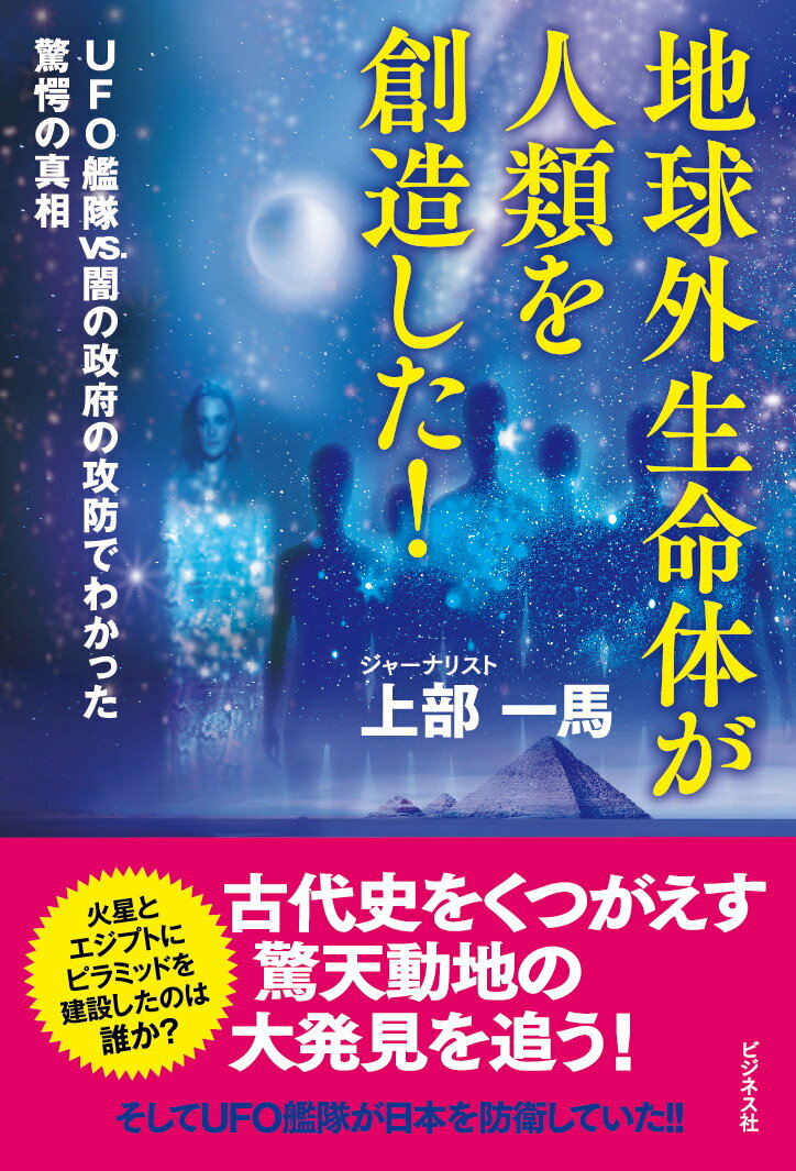 地球外生命体が人類を創造した！