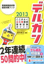 デルカン（2013） ここがよく出る看護師国家試験ポイント （看護師国家試験直前対策ブック） [ 御供泰治 ]