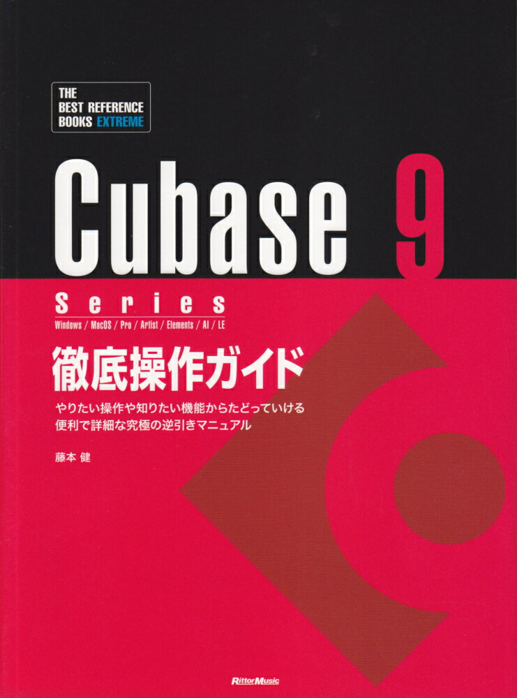 Cubase9　Series徹底操作ガイド