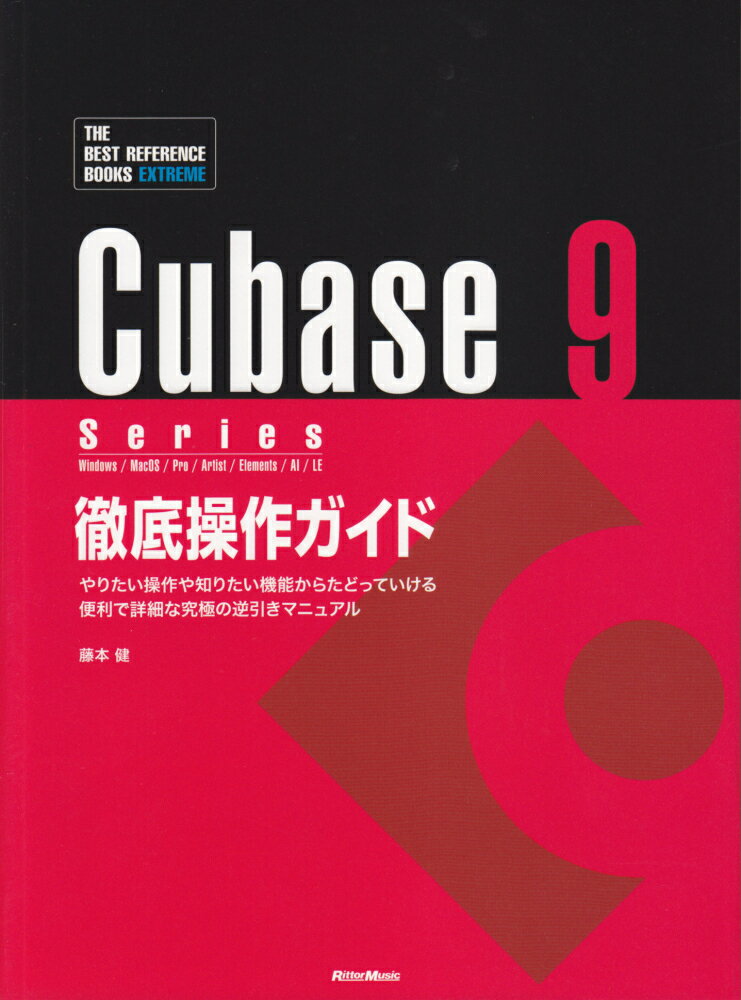 Cubase9　Series徹底操作ガイド Windows／MacOS／Pro／Artist／ （The　best　reference　books　extre） [ 藤本健 ]